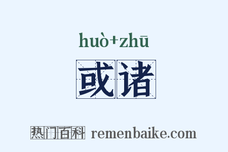 或诸是什么意思的图片